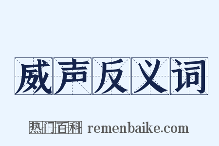 威声反义词是什么意思的图片